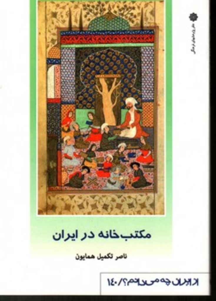 تصویر  از ایران چه می دانیم 140 - مکتب خانه در ایران (رقعی-شمیز)
